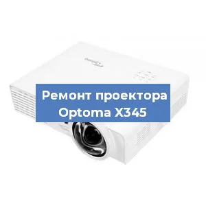 Замена блока питания на проекторе Optoma X345 в Челябинске